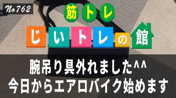 腕吊り具外れました^^今日からエアロバイク始めます