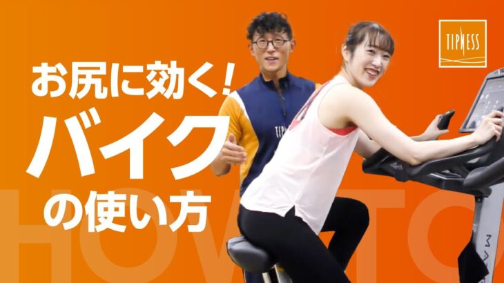 魔法教えます！「お尻に効くバイクの乗り方」有酸素マシン編【トレーニングマシン】