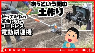 【土作り】バッテリー電動耕運機で100億千万倍も作業時間短縮さらに腰がラクラク