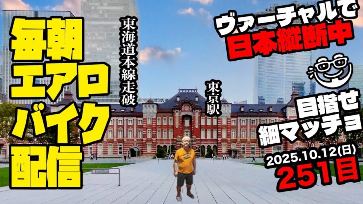 10/12(日)毎朝エアロバイクダイエット251日目【川崎駅→東京駅 走行距離でヴァーチャル日本縦断】東海道本線走破【Road to イケオジ細マッチョ】