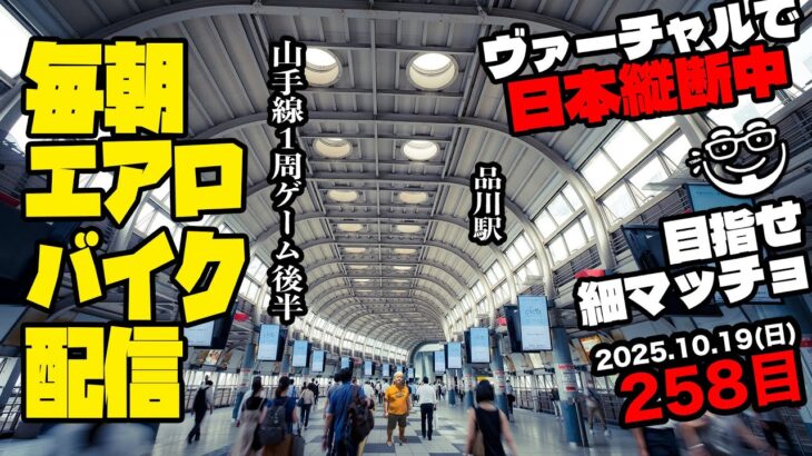 10/19(日)毎朝エアロバイクダイエット258日目【山手線一周後半 渋谷駅→東京駅 走行距離でヴァーチャル日本縦断】秋に90kg切り目標！【Road to イケオジ細マッチョ】