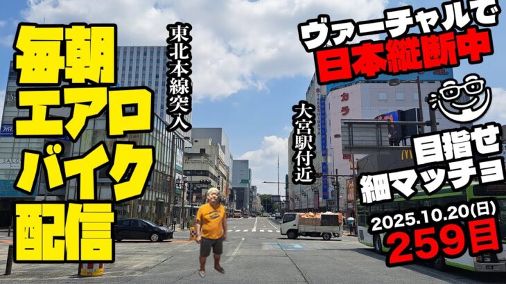 10/20(月)毎朝エアロバイクダイエット259日目【東北本線 東京駅駅→大宮駅 走行距離でヴァーチャル日本縦断】みちのくの旅路に突入します【Road to イケオジ細マッチョ】
