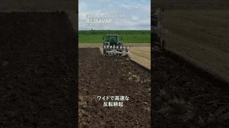 浅耕リバーシブルプラウ 13インチ8連