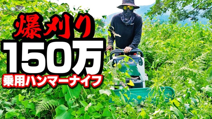 150万円の草刈機で雑草ジャングルを粉砕する！【ZHR800】