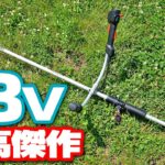 【マキタ最高傑作】18V草刈機がすごかった【MUR195】