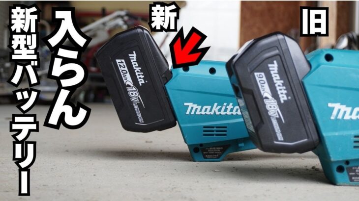 【注意】18V新マキタMUR195充電式草刈機 9.0Ah・12.0Ahバッテリー装着できません！