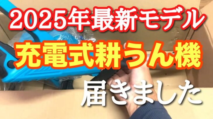 2025年最新モデル充電式耕運機