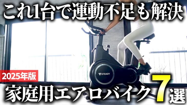 【2025年版】毎日使いたくなる有酸素マシン！家庭用エアロバイクおすすめ7選
