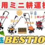 【2025年版最新】家庭用ミニ耕運機のおすすめ売れ筋人気ランキングBEST10！失敗しない選び方のポイントも解説