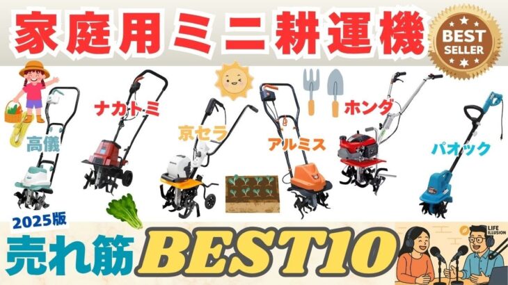 【2025年版最新】家庭用ミニ耕運機のおすすめ売れ筋人気ランキングBEST10!失敗しない選び方のポイントも解説