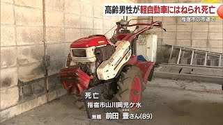 指宿市で耕運機を押す高齢男性が軽自動車にはねられ死亡　鹿児島 (25/10/05 17:29)