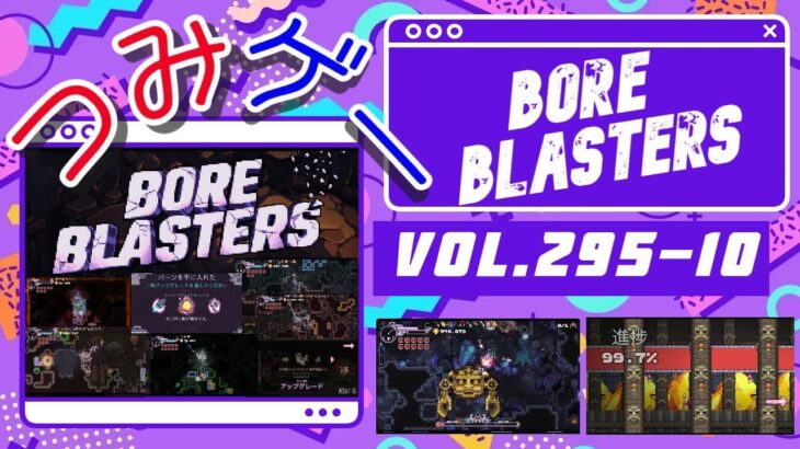 つみげー #295-10 「BORE BLASTERS」穴掘り宝探しローグライトアクションゲーム