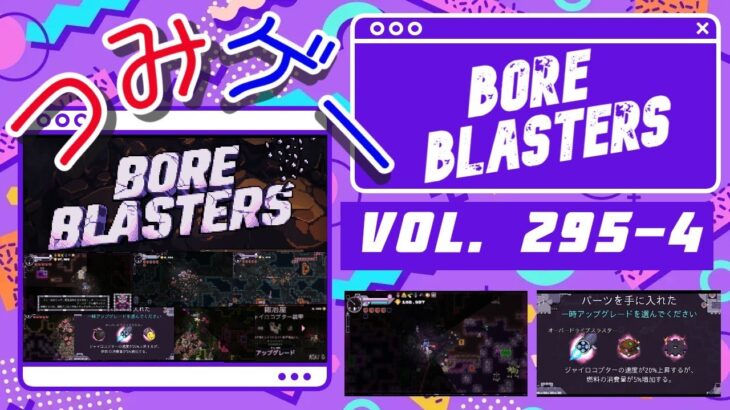 つみげー #295-4 「BORE BLASTERS」穴掘り宝探しローグライトアクションゲーム