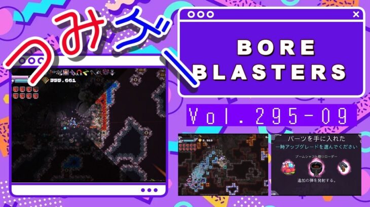 つみげー #295-9 「BORE BLASTERS」穴掘り宝探しローグライトアクションゲーム
