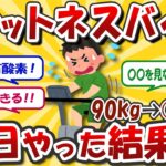【2chダイエット】最強の有酸素運動！フィットネスバイク！【5ch】【ゆっくり解説】