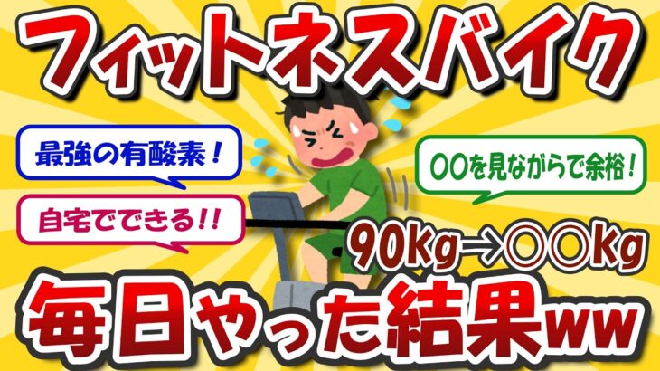 【2chダイエット】最強の有酸素運動！フィットネスバイク！【5ch】【ゆっくり解説】