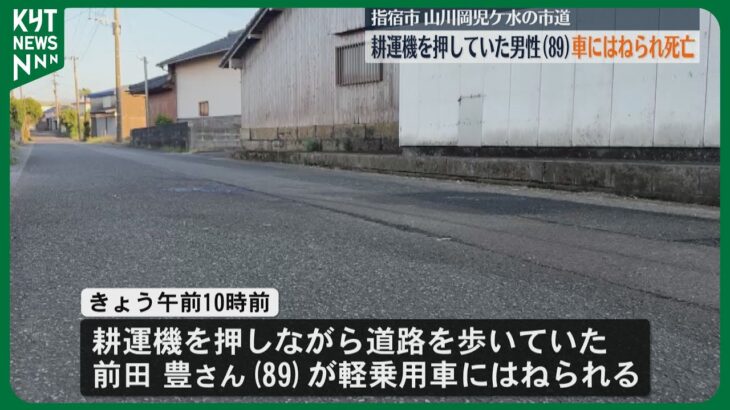 耕運機を押して歩いていた男性(89)軽乗用車にはねられ死亡　指宿市山川岡児ケ水の市道