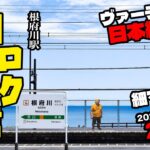 9/30(火)毎朝エアロバイクダイエット239日目【熱海駅→小田原駅 走行距離でヴァーチャル日本縦断】来年２月に90kg切り目標！【Road to イケオジ細マッチョ】