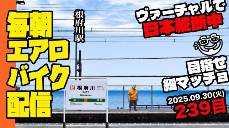 9/30(火)毎朝エアロバイクダイエット239日目【熱海駅→小田原駅 走行距離でヴァーチャル日本縦断】来年２月に90kg切り目標！【Road to イケオジ細マッチョ】