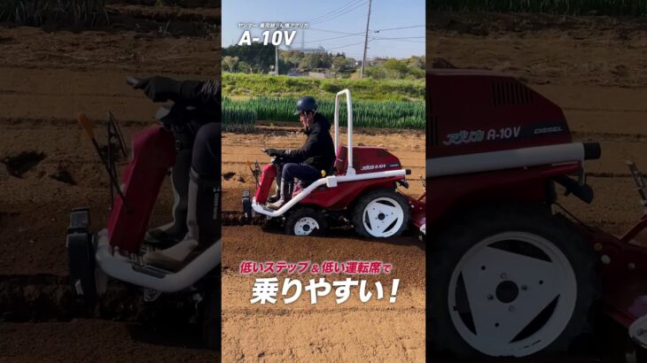 乗用耕うん機 アグリカ A-10V 作業動画