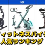 フィットネスバイク/エアロバイク/スピンバイク/エックスバイク 人気おすすめランキング Amazon【2025年版】