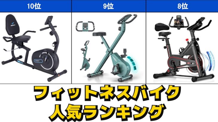 フィットネスバイク/エアロバイク/スピンバイク/エックスバイク 人気おすすめランキング Amazon【2025年版】