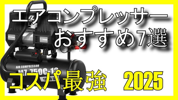 🔧🔥Amazonで買えるコスパ最強のエアコンプレッサーおすすめ7選【2025】✅エアー工具