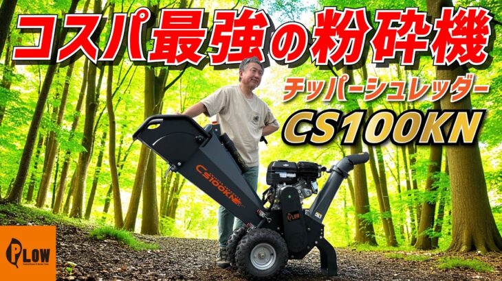【神機登場】太い枝も粉々!ブリッグスエンジン搭載チッパーシュレッダーを徹底検証!CS100KN