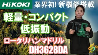 業界初の新機能と搭載したロータリハンマドリルが新登場!ハイコーキ コードレスロータリーハンマドリル DH3628DAをご紹介【ウエダ金物】