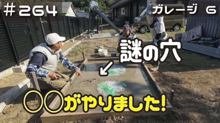 ≪週末DIYから始める移住への道≫ ＃264　２ｔ弱の大量搬入！ベースコン＆浄化槽スラブコンの打設で「謎の穴」？　○○がやりました！≪アラフィフ開拓≫