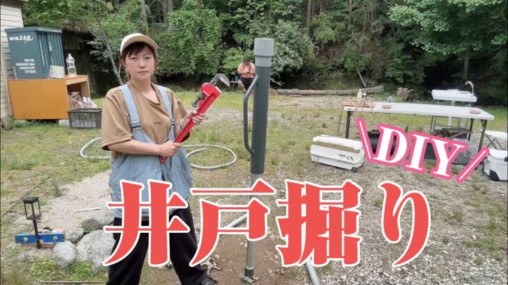 【キャンプ場カスタム】DIYで井戸掘りチャレンジしてみたよ。