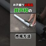 【井戸掘り必需品】井戸枠の作成方法 #DIY #井戸  #shorts