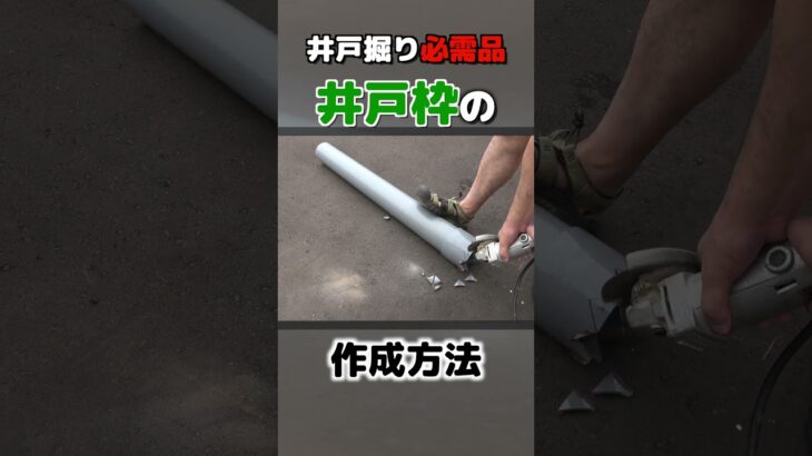 【井戸掘り必需品】井戸枠の作成方法 #DIY #井戸  #shorts