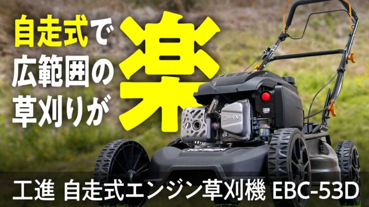 自走式でラクラク草刈り! 自走式エンジン草刈機 EBC-53D【工進】
