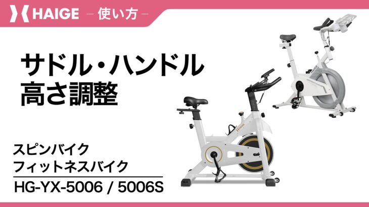 サドル・ハンドル高さ調節 / スピンバイクHG-YX-5006・フィットネスバイク5006S
