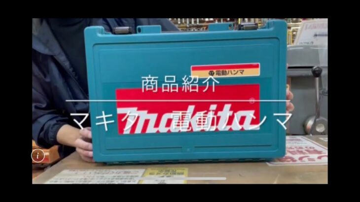 【商品紹介】マキタ電動ハンマ HM0830 電動工具 中古工具 買取 浜松市 磐田市 豊橋市