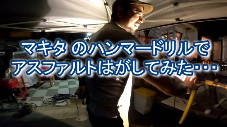 アスファルト　はつってみた マキタ HR2631F ハンマドリル