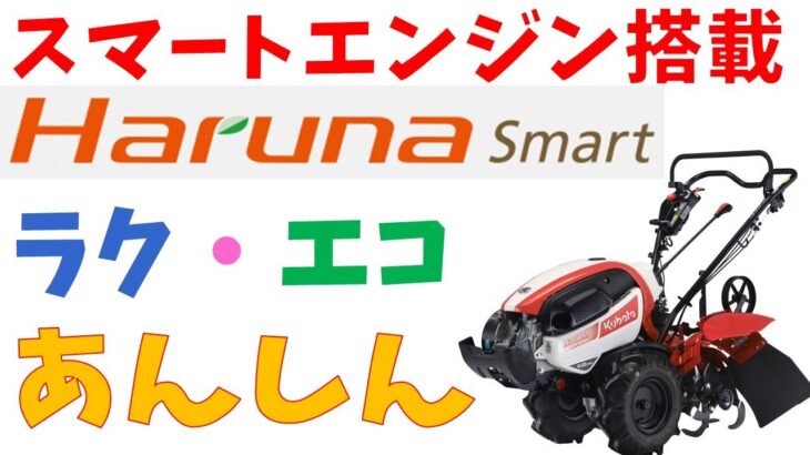 【スマートエンジン搭載】Haruna smart(TRS7000)