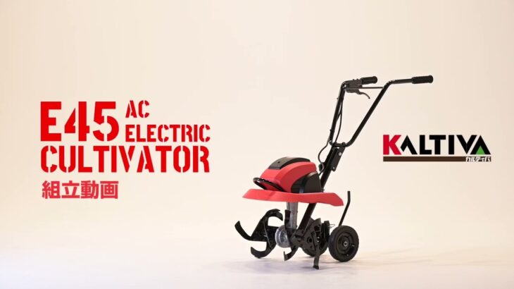 KALTIVA E45 AC電気耕運機　組み立て方法