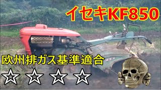 イセキ動力耕耘機KF850 1960年代耕運機の作業風景【祝！創立100周年】　[100th Anniversary] ISEKI Power Cultivator “KF850” Works.