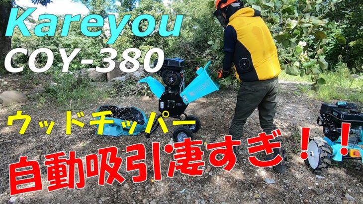 【Kareyou】105mm粉砕！新型ウッドチッパーが超軽量で破砕力抜群だった！【COY380】