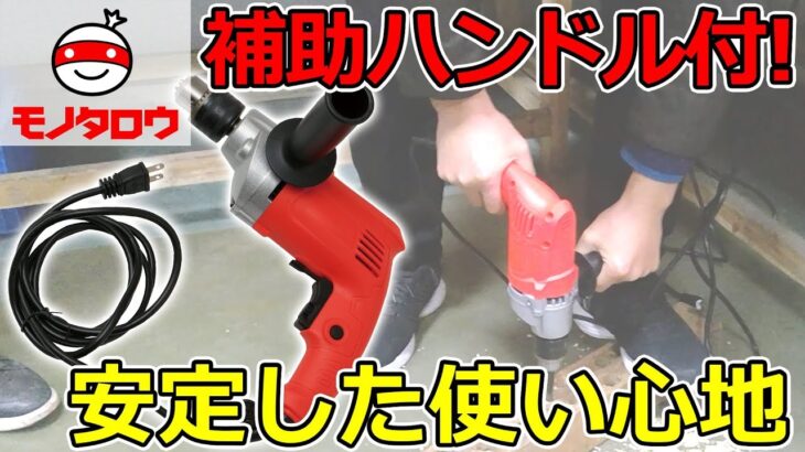 【無段変速付!】電気ドリル(ハンドル付) 使用例【MonotaRO取扱商品】,