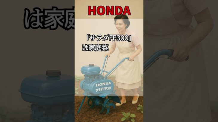 【ホンダ耕運機の雑学】サラダ・こまめ・折りたたみ設計まで！知られざる歴史と技術NO.1 Trivia about Honda tillers #農業#雑学 #一分でわかる＃青山龍星