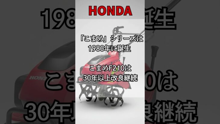 【ホンダ耕運機の雑学】サラダ・こまめ知られざる歴史と技術NO.2Trivia about Honda tillers #農業#雑学 #一分でわかる＃青山龍星 #農業 #プチ知識 #雑学