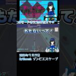 歌い手ペダル P001 ゾンビエスケープ #mywhoosh #ぶいおね #shorts