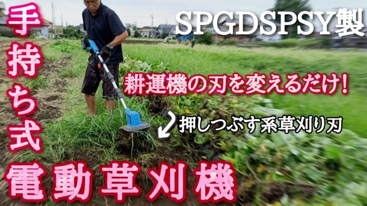 【SPGDSPSY電動草刈機】アタッチメントを変えるだけ！草刈機にもなる耕運機。