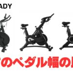 【STEADY】スピンバイク３製品の左右のペダル幅を比較