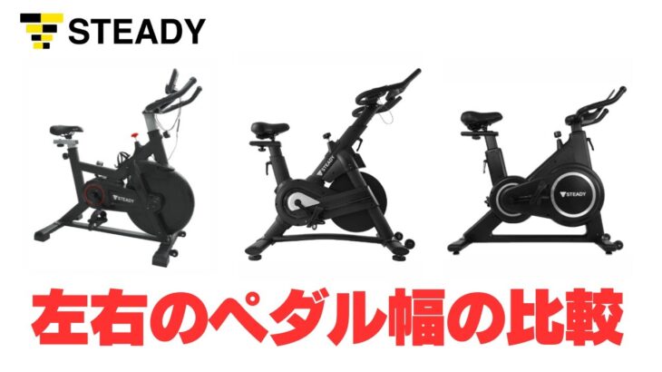 【STEADY】スピンバイク３製品の左右のペダル幅を比較