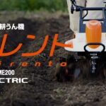 クボタ電動ミニ耕うん機　菜レント(さいれんと)　製品紹介動画【TME150/TME200】ショート.ver