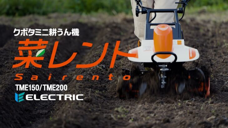 クボタ電動ミニ耕うん機　菜レント(さいれんと)　製品紹介動画【TME150/TME200】ショート.ver